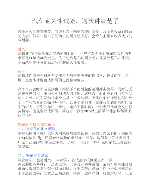 汽车耐久性试验,这次讲清楚了
