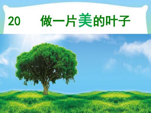 苏教版2018版三年级上册语文胡老师《做一片美的叶子》课件
