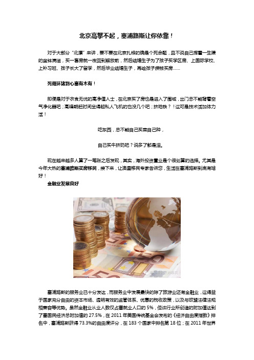 北京高攀不起,塞浦路斯让你依靠!
