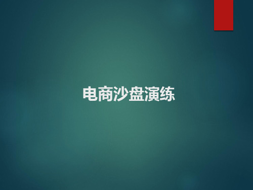 企业做电商沙盘演练方案技巧