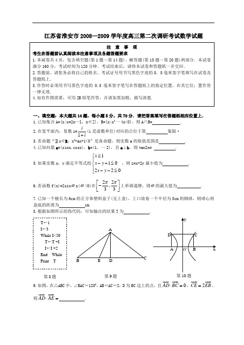 2009年淮安市高三第二次调研考试数学试题有答案