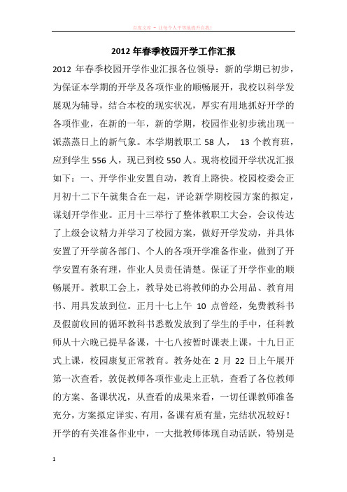 2012年春季校园开学工作汇报