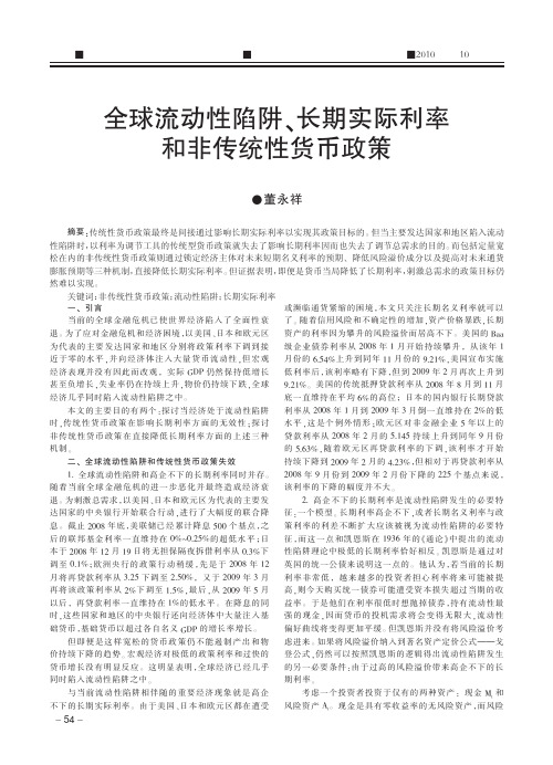 全球流动性陷阱_长期实际利率和非传统性货币政策