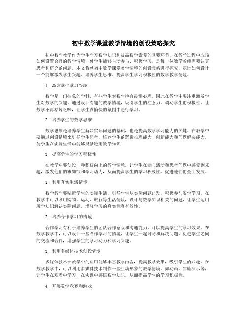 初中数学课堂教学情境的创设策略探究