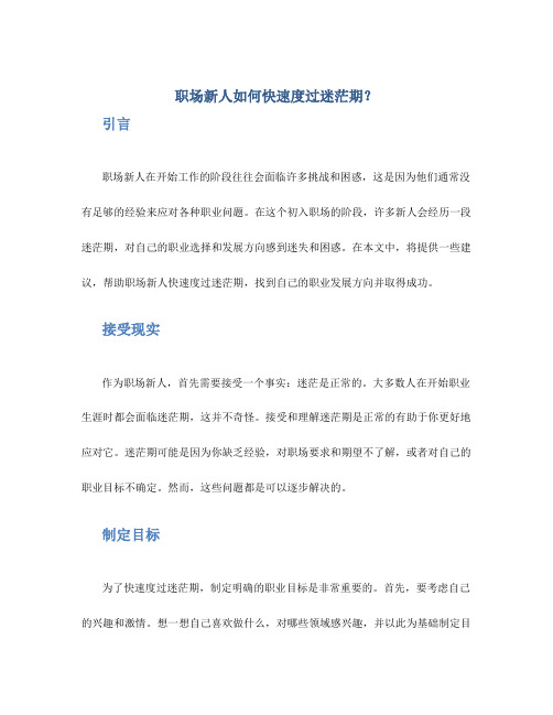 职场新人如何快速度过迷茫期？