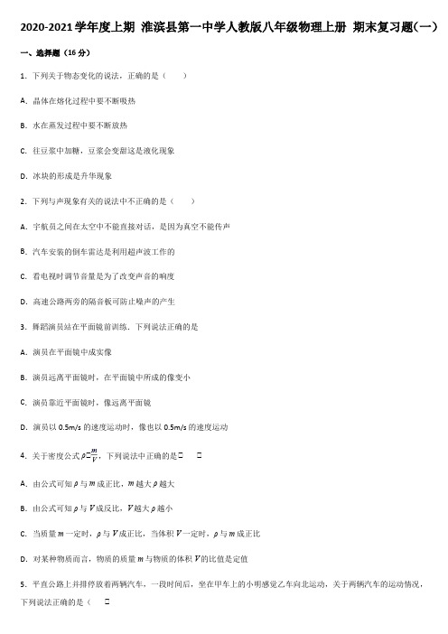 2020-2021学年度上期 河南省淮滨县第一中学人教版八年级物理上册 期末复习题(一)