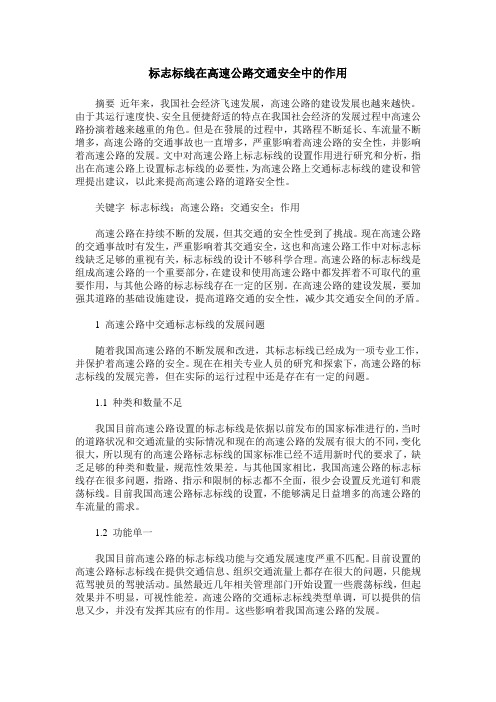 标志标线在高速公路交通安全中的作用