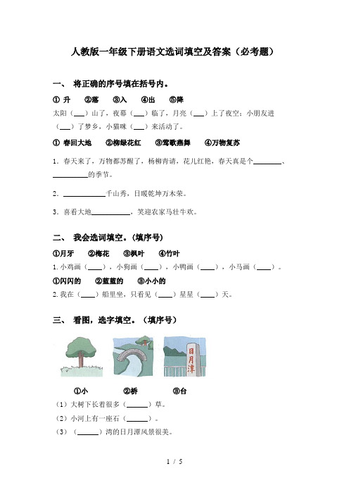 人教版一年级下册语文选词填空及答案(必考题)