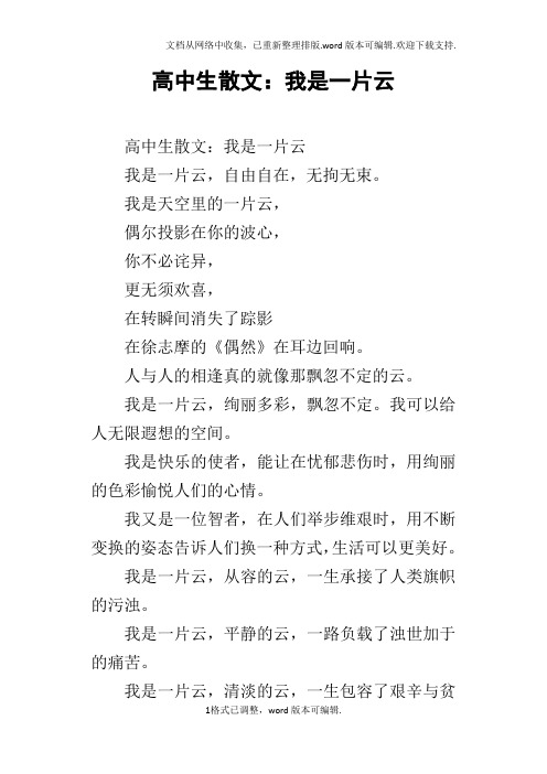 高中生散文：我是一片云