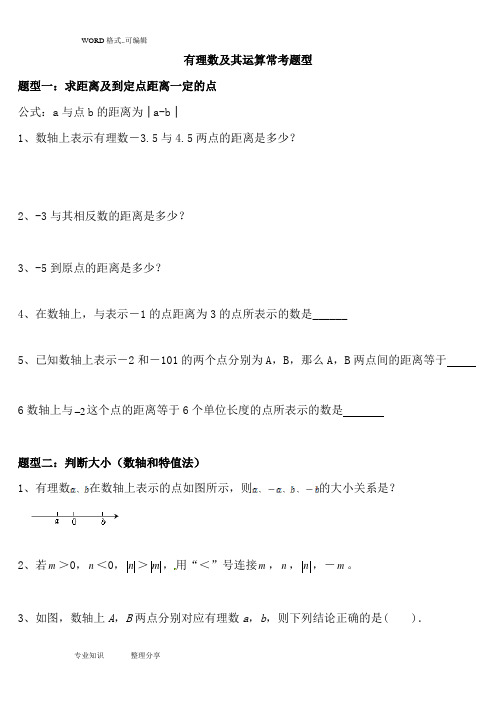 北师大七年级(上册)第二单元《有理数及运算》常考题型总结