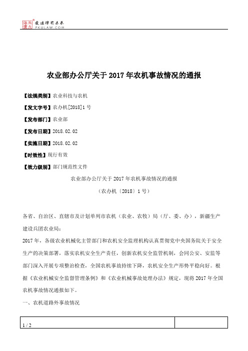 农业部办公厅关于2017年农机事故情况的通报