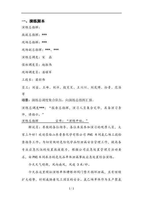 2018氯乙烯单体槽泄漏-演练脚本
