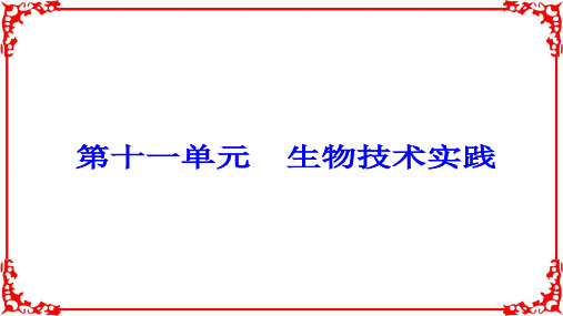 2018年高考生物大一轮复习第十一单元生物技术实践第41讲微生物的培养与应用