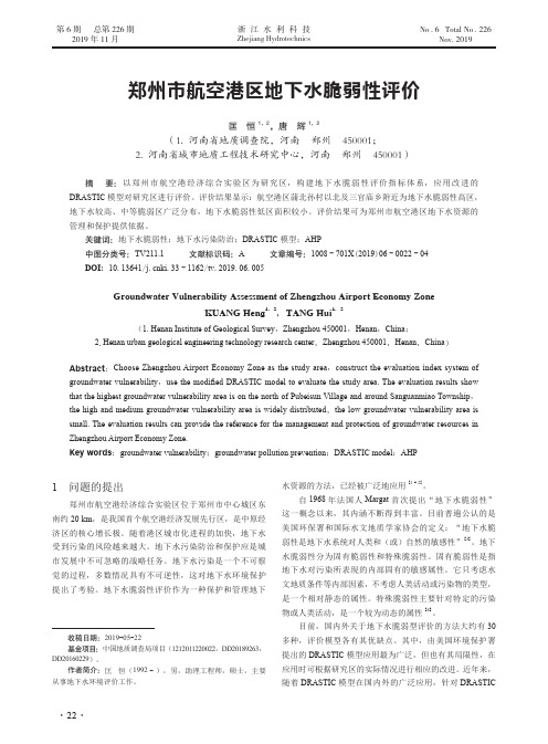 郑州市航空港区地下水脆弱性评价