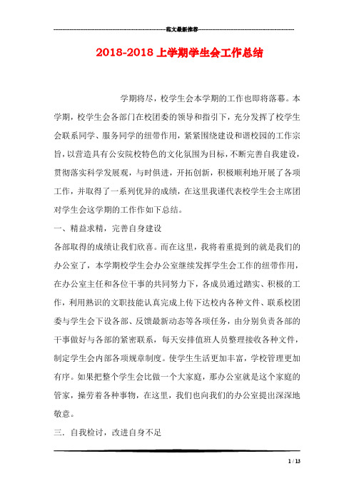 2018-2018上学期学生会工作总结