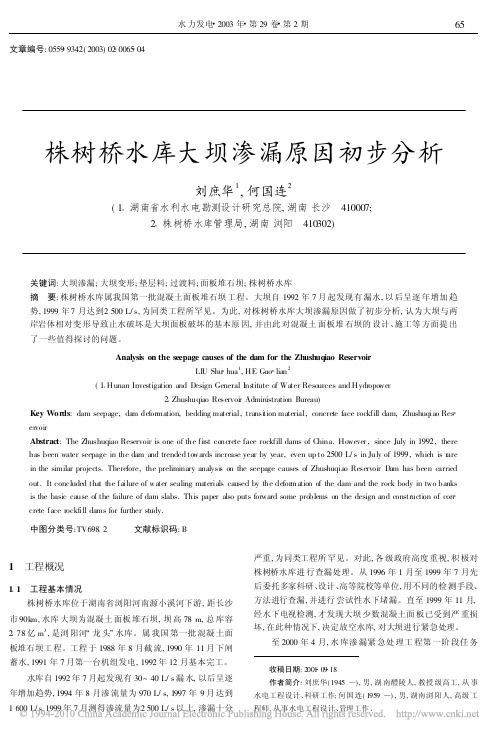 株树桥水库大坝渗漏原因初步分析