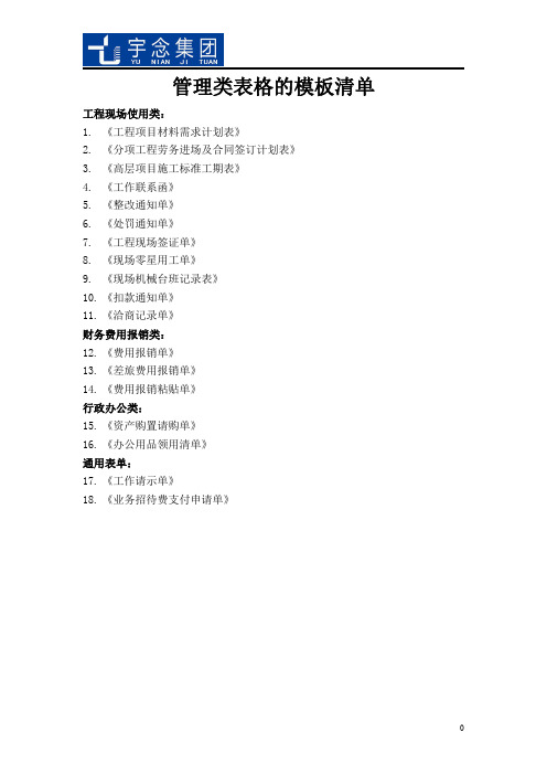 工程管理类表格的模板清单