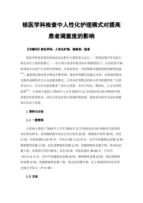 核医学科检查中人性化护理模式对提高患者满意度的影响