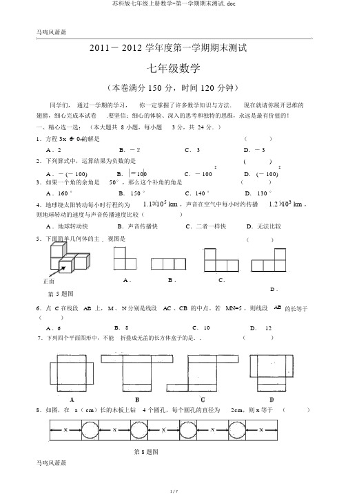 苏科版七年级上册数学-第一学期期末测试.doc