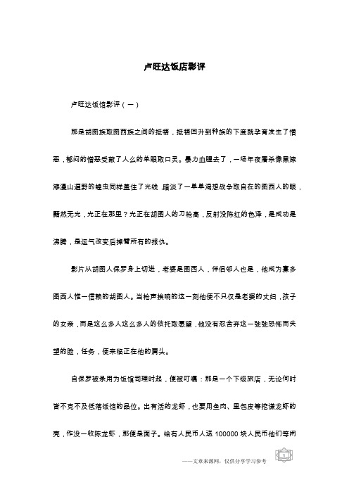 卢旺达饭店影评