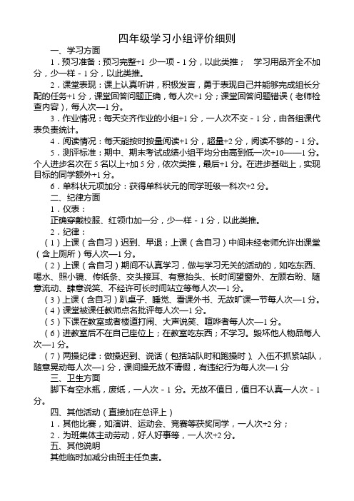 班级小组合作学习评价办法