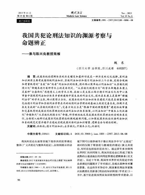 我国共犯论刑法知识的渊源考察与命题辨正——兼与陈兴良教授商榷