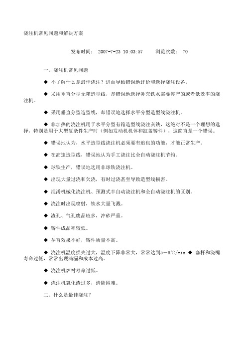 浇注机常见问题和解决方案