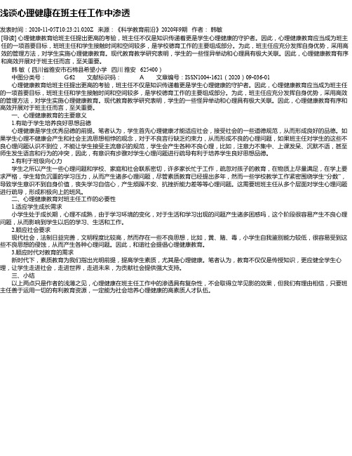 浅谈心理健康在班主任工作中渗透