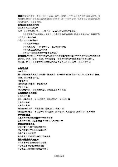 物流学概论复习要点