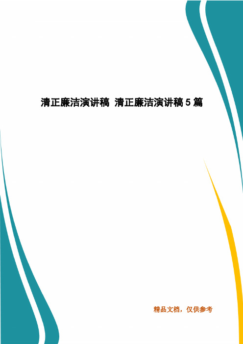 清正廉洁演讲稿 清正廉洁演讲稿5篇