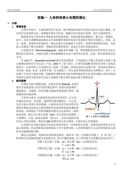 实验一 人体的体表心电图的描记