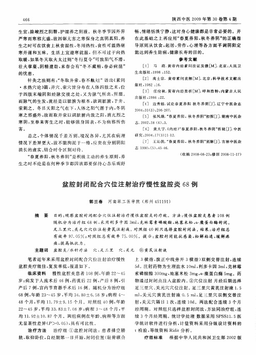 盆腔封闭配合穴位注射治疗慢性盆腔炎68例