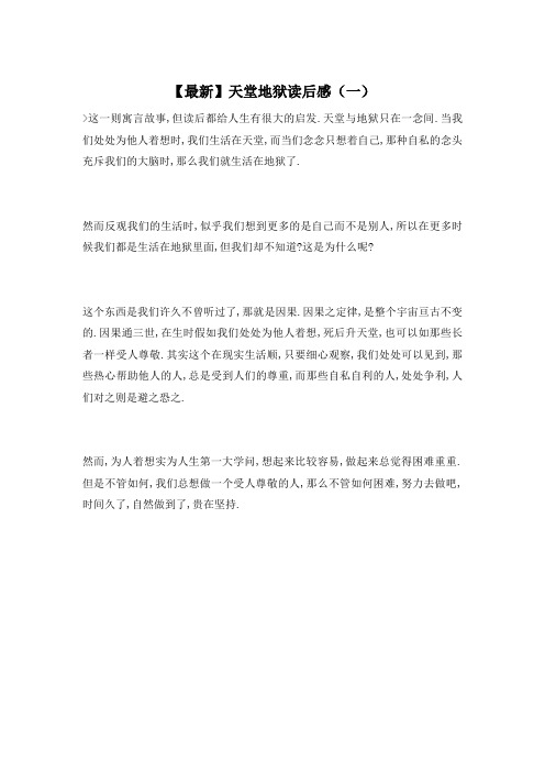 【最新】天堂地狱读后感(一)