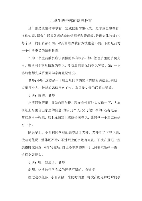 小学班干部的培养教育案例