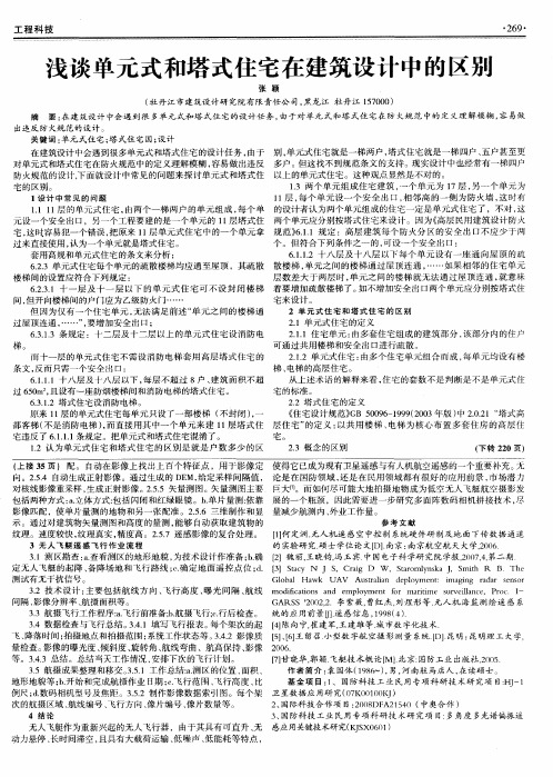 浅谈单元式和塔式住宅在建筑设计中的区别