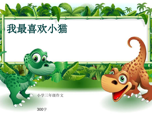 小学三年级作文《我最喜欢小猫》300字