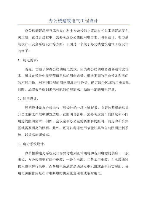办公楼建筑电气工程设计