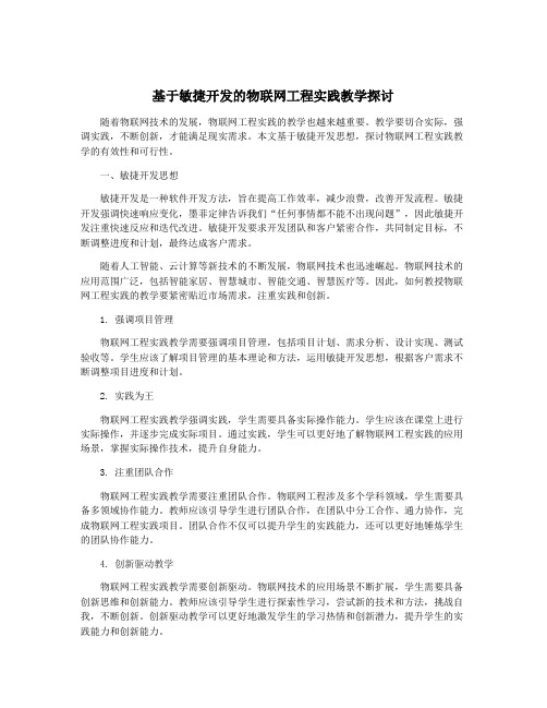 基于敏捷开发的物联网工程实践教学探讨