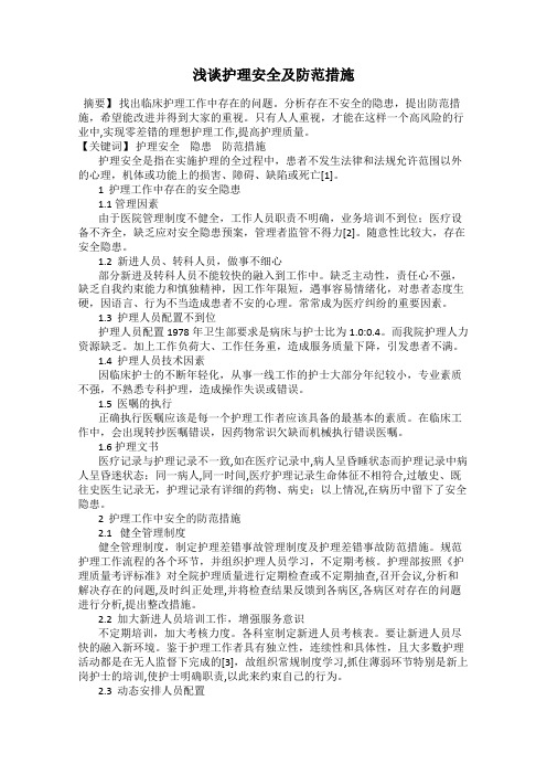 浅谈护理安全及防范措施