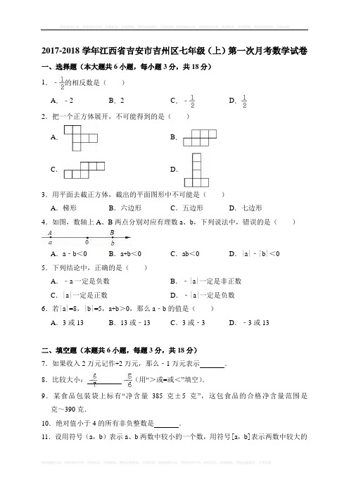 江西省吉安市吉州区北师大版七年级上第一次月考数学试卷(含答案解析)