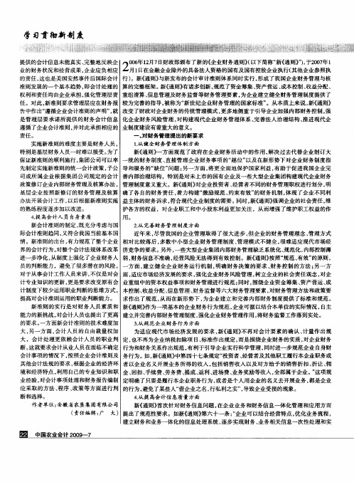 贯彻《企业财务通则》 加强农垦企业财务管理