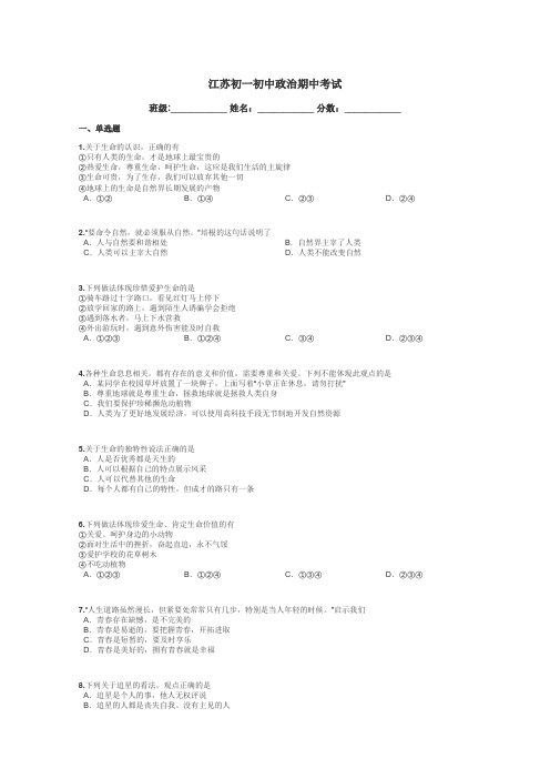江苏初一初中政治期中考试带答案解析
