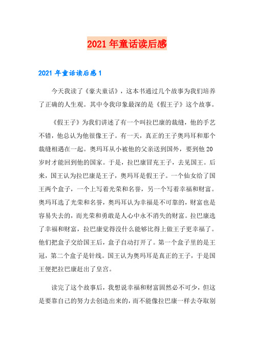 2021年童话读后感