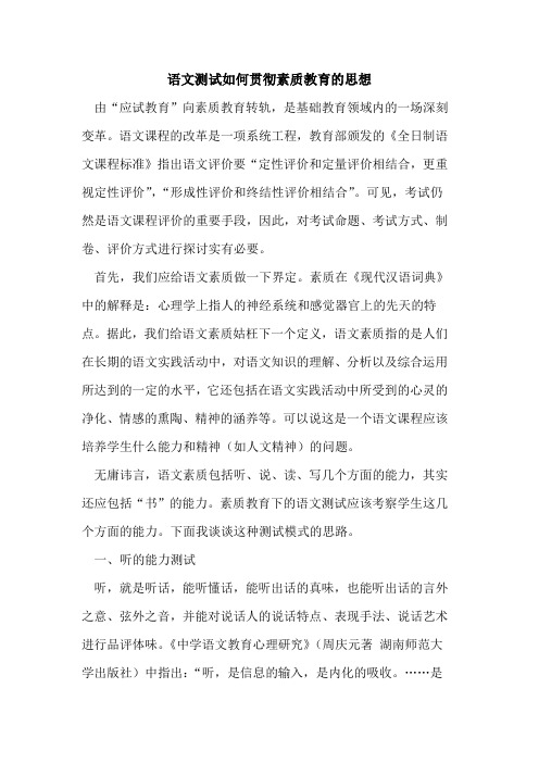 语文测试如何贯彻素质教育思想论文