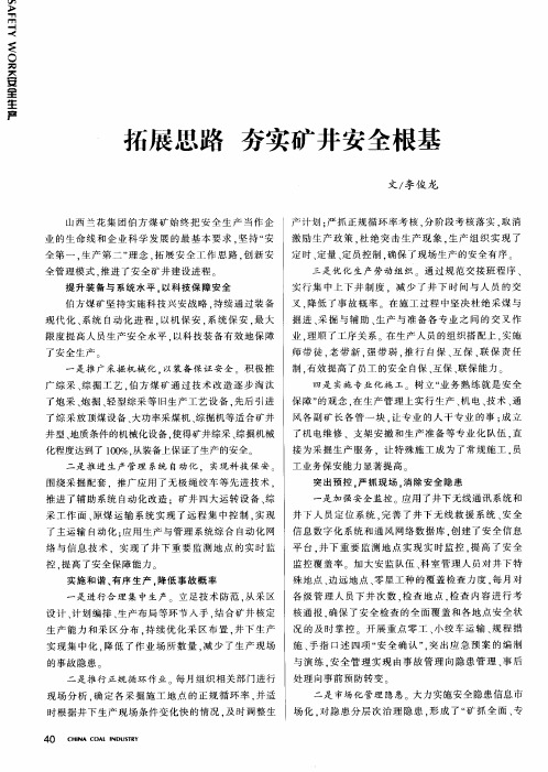 拓展思路 夯实矿井安全根基