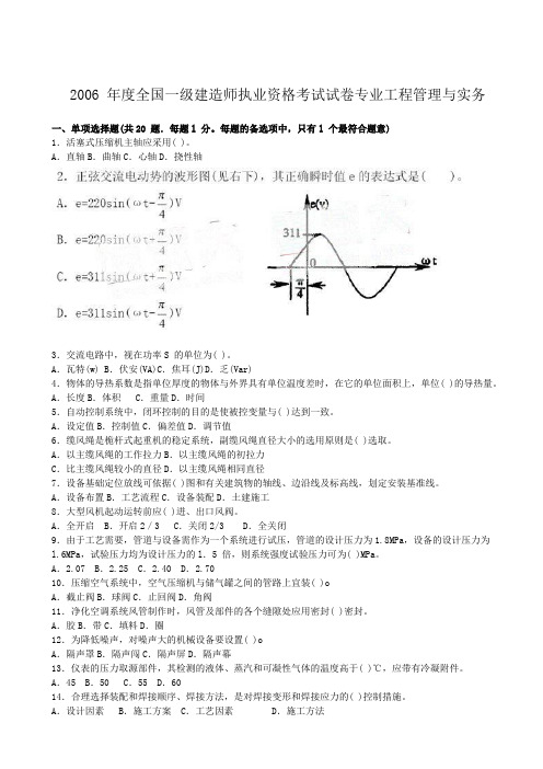 一建机电实务历年真题及答案(2006-2012)