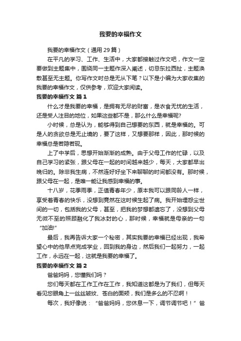 我要的幸福作文（通用29篇）
