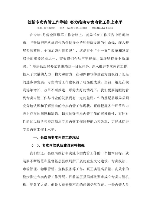 创新专卖内管工作举措 努力推动专卖内管工作上水平