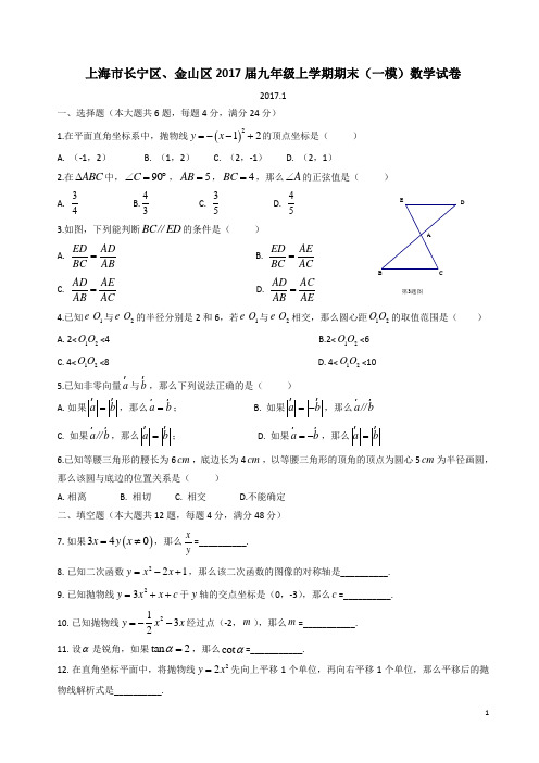 上海市长宁区、金山区2017届九年级上学期期末(一模)数学试卷及答案(WORD版)