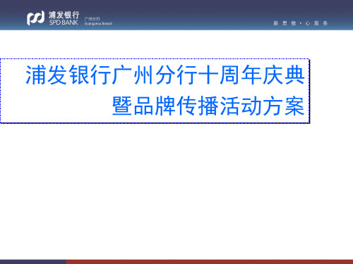 浦东发展银行分行十周年庆典暨品牌传播活动方案